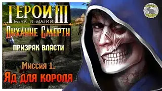 Герои 3 прохождение I Дыхание Смерти I Призрак Власти I Миссия 1. Яд для короля