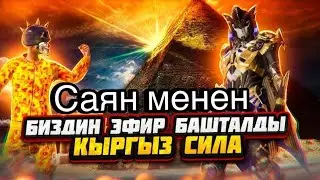 САЯН МЕНЕН СТРИМ КЫРГЫЗ ПУБГ