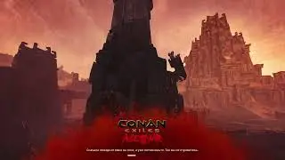 Conan Exiles Крепость Клаэля
