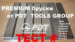 Эльборы PREMIUM бруски  связка медно-оловянная В 10 10/7   В 4.0 5/3 PDTOOLS