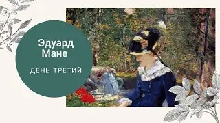 Молодая дама в саду. Рисуем в стиле Эдуарда Мане. Часть первая.