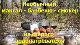 Как сделать мангал - барбекю из старого водонагревателя. Грудинка и шампиньоны в пиве на мангале #9