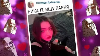 ПРИТВОРИЛСЯ ДЕВУШКОЙ В ЛЕОНАРДО ДАЙ ВИНЧИКЕ 😈