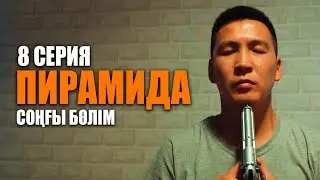 ПИРАМИДА  |  СОҢҒЫ БӨЛІМ  | 8 серия | bayGUYS