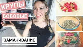 Почему так ВАЖНО ЗАМАЧИВАТЬ КРУПЫ, БОБОВЫЕ, ОРЕХИ, СЕМЕЧКИ