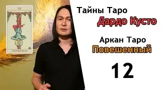 12-ый Аркан Таро - Повешенный