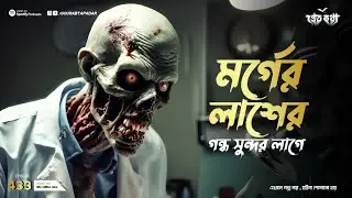 লাশের গন্ধ সুন্দর লাগে কেন ?। Sotti Bhuter Ghotona | Pretkotha Episode 433। Bengali Horror Podcast