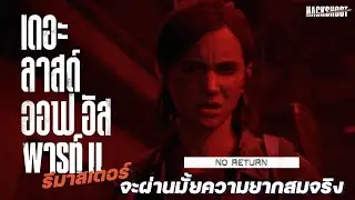 โนรีเทิร์นจะผ่านมั้ยความยากระดับสมจริง The Last of Us Part II Remasted [PS5]