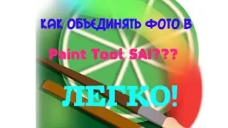 Как объединять фото в Paint Tool SAI