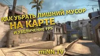 КАК УБРАТЬ ЛИШНИЙ МУСОР НА КАРТЕ И ПОВЫСИТЬ FPS В CS:GO