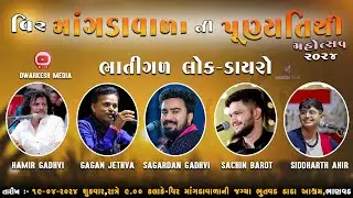 વીર માંગડાવાળા પુણ્યતિથિ મહોત્સવ - 2024 | Sagardan gadhvi,Hamir Gadhvi,Gagan Jethva,Sachin Barot