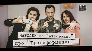 Чародеи на Авторадио. (Рекорд России. Трансформация)