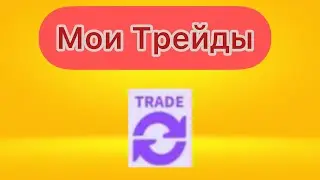 Мои Трейды