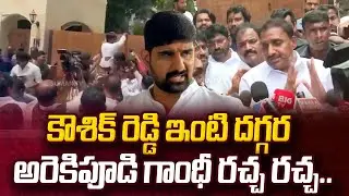 కౌశిక్ రెడ్డి ఇంటి దగ్గర అరెకిపూడి గాంధీ రచ్చ రచ్చ.. | Arekipudi Gandhi Near Kaushik Reddy House