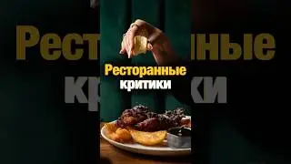Где вы, ресторанные критики? #психология #ресторанныйбизнес #отношения #критики #эксперт #еда #кухня