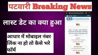 MP patwari date extend ( MP पटवारी फॉर्म की अंतिम तिथि आगे बढ़ गई)