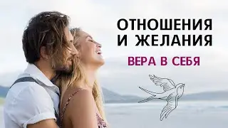 Отношения и желания. Вера в себя