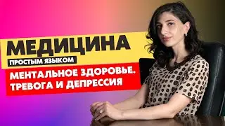 Медицина простым языком! Ментальное здоровье, что это?