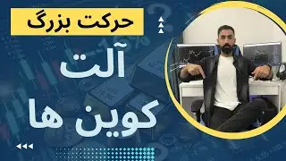 بازار کریپتو چطوری رشد میکنه ؟ صعود کریپتو ها چطوری اتفاق میفته ؟ آغاز حرکت آلتکوین ها
