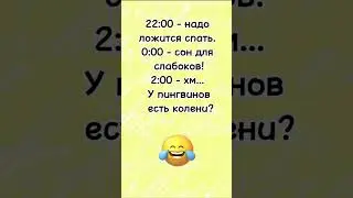 22.00 надо ложиться спать… анекдот дня! Смешно до слез! Отправляй сам знаешь кому! Юмор