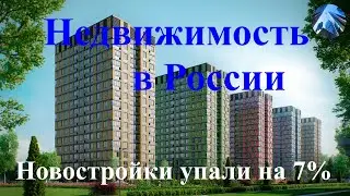 Актуальная ситуация на рынке недвижимости в России: снижение цен и спроса