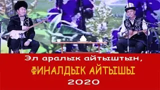 Айтыш 2020 / Финал. Баян Акматов - Турат Жумаев.
