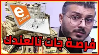 Amine Raghib | 💸🔥 حان الوقت لتبدأ مشروعك في التجارة الإلكترونية 💰💸 برأس مال صغير ؟