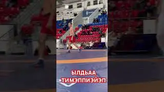 #shortsvideo #хапсагай #якутск #борьба Илья Тимофеев🔴🔴🔴 #моменты