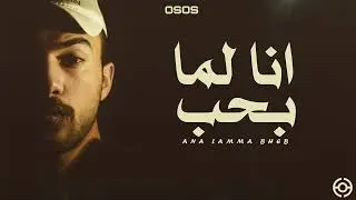 OSOS - Ana Lamma Bheb (feat. Amjad Jomaa) | أنا لما بحب مع أمجد جمعة