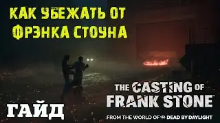 КАК СПАСТИСЬ The Casting of Frank Stone ★ ВОЛШЕБНАЯ КАМЕРА Кастинг Фрэнка Стоуна