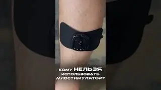 Миостимулятор - штука спорная #миостимулятор #миостимуляторпресс #миостимуляция