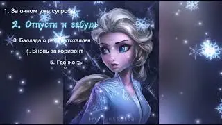 Песни из мультика Холодное сердце // #Эльза #Холодное #Frozen #Frozen_2