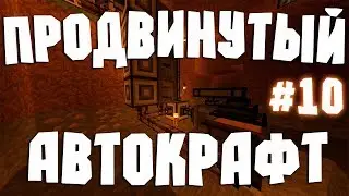 #10.ОтБомжаДоТопа l Подробно про автокрафт l ТехноМагия
