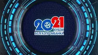 Кубок Белгазпромбанка» 2021