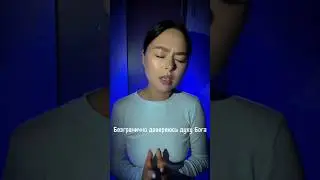 Безгранично доверяюсь духу Бога😍🙏
