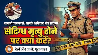 What to do just after Suspicious DEATH ?