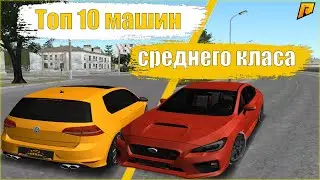 ✔️ RADMIR CRMP - САМЫЕ ТОПОВЫЕ МАШИНЫ СРЕДНЕГО КЛАССА RADMIR RP ✔️