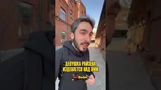 Девушка Райзена издевается над ним 