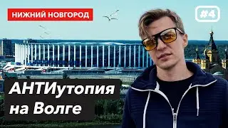 Стадион НИЖНИЙ НОВГОРОД | Красивый и ужасный стадион на Волге