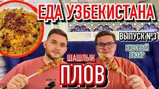 Приехали в Узбекистан? Попробуйте Плов и Шашлык / Milliy Taomlar / Ташкентский Плов