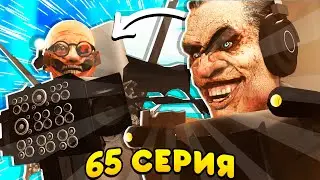 КОНЕЦ СЕРИАЛА! **РАЗБОР СКИБИДИ ТУАЛЕТ 65**
