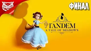 ФИНАЛ. СПАСЕНИЕ ➤ Tandem: A Tale of Shadows ➤ Прохождение #3