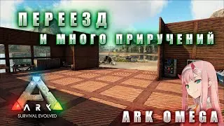 ПЕРЕЕЗД И ФАРМ |ARK OMEGA |5 СЕРИЯ