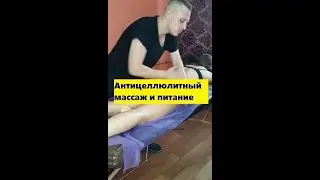 🍑Антицеллюлитный массаж и питание🥗🌯🍲🍳🍖