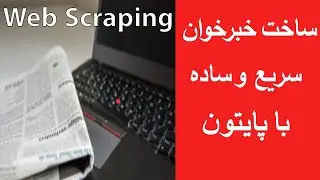 ساخت خبرخوان سریع و ساده با پایتون