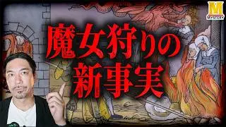 中世の魔女狩りが広がった理由が判明しました！