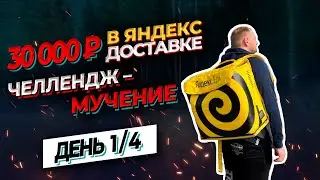 ЯНДЕКС ДОСТАВКА / 30000Р ЗА 4 ДНЯ / ЖДУ ЗАКАЗЫ ПО ПОЛ ЧАСА / 1-Й ДЕНЬ