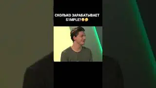 Сколько Зарабатывает S1mple?🤔😳