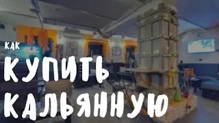 Как купить кальянную?