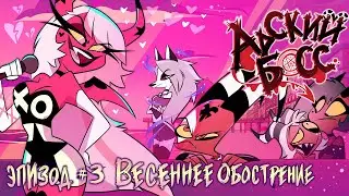 Адский Босс - Серия 3: Весеннее Обострение (озвучка) | KrioDub feat. Soderling